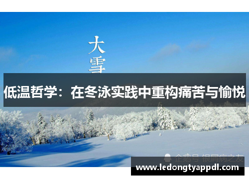 低温哲学：在冬泳实践中重构痛苦与愉悦