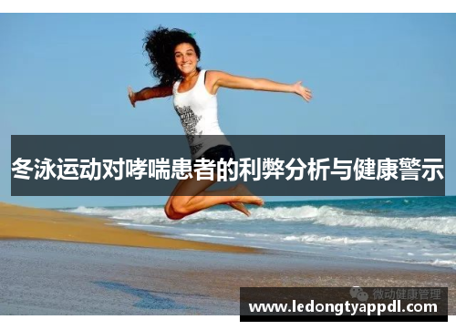 冬泳运动对哮喘患者的利弊分析与健康警示