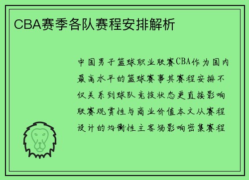CBA赛季各队赛程安排解析