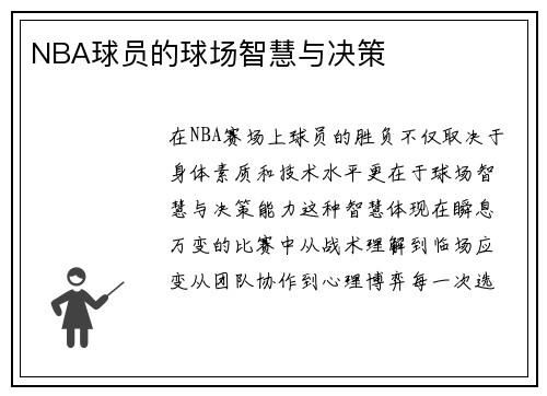 NBA球员的球场智慧与决策