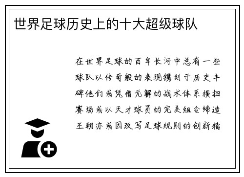 世界足球历史上的十大超级球队