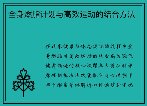 全身燃脂计划与高效运动的结合方法