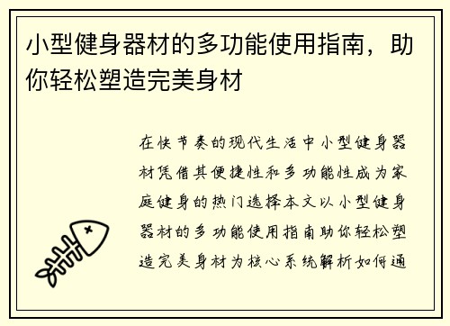 小型健身器材的多功能使用指南，助你轻松塑造完美身材