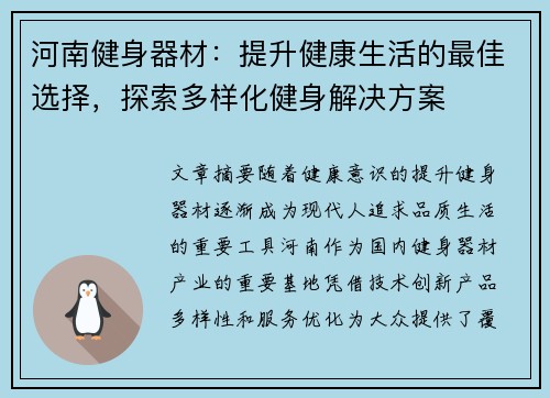 河南健身器材：提升健康生活的最佳选择，探索多样化健身解决方案