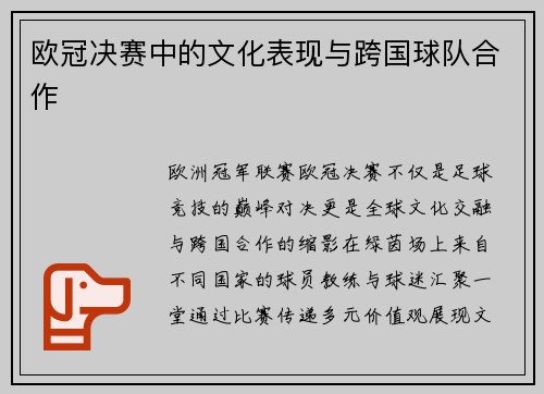 欧冠决赛中的文化表现与跨国球队合作