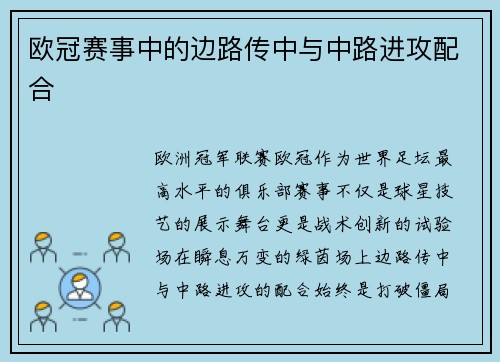 欧冠赛事中的边路传中与中路进攻配合