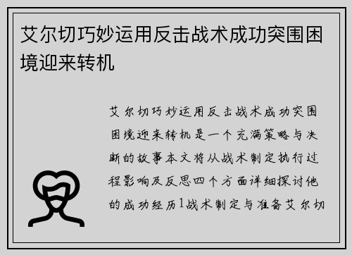 艾尔切巧妙运用反击战术成功突围困境迎来转机