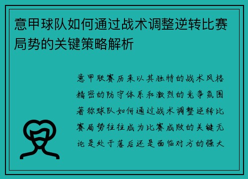 意甲球队如何通过战术调整逆转比赛局势的关键策略解析
