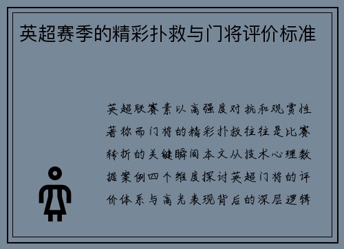 英超赛季的精彩扑救与门将评价标准