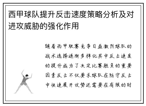 西甲球队提升反击速度策略分析及对进攻威胁的强化作用