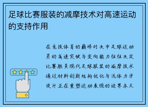 足球比赛服装的减摩技术对高速运动的支持作用