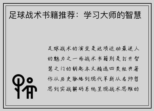 足球战术书籍推荐：学习大师的智慧