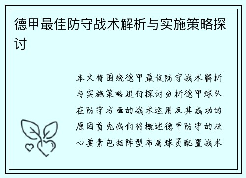 德甲最佳防守战术解析与实施策略探讨