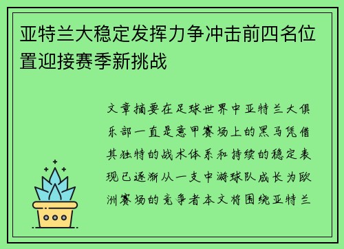 亚特兰大稳定发挥力争冲击前四名位置迎接赛季新挑战