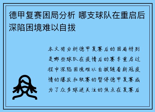 德甲复赛困局分析 哪支球队在重启后深陷困境难以自拔