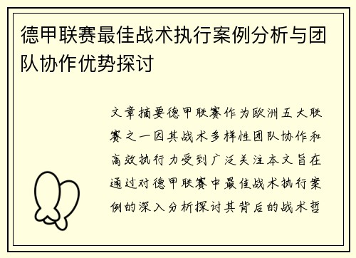 德甲联赛最佳战术执行案例分析与团队协作优势探讨