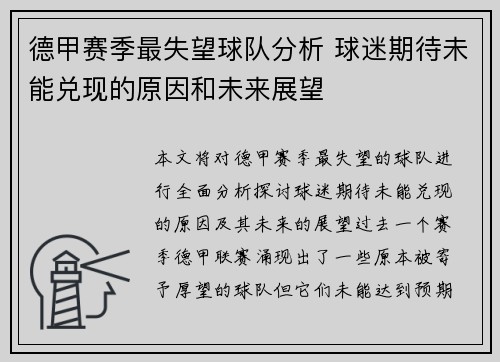 德甲赛季最失望球队分析 球迷期待未能兑现的原因和未来展望