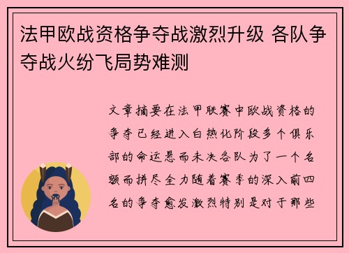 法甲欧战资格争夺战激烈升级 各队争夺战火纷飞局势难测