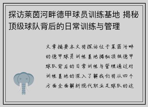 探访莱茵河畔德甲球员训练基地 揭秘顶级球队背后的日常训练与管理