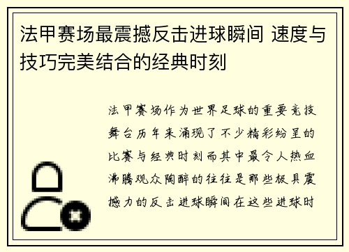 法甲赛场最震撼反击进球瞬间 速度与技巧完美结合的经典时刻