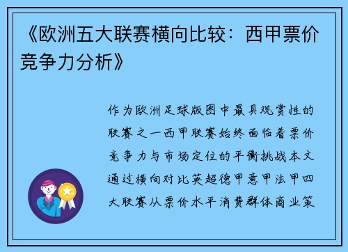 《欧洲五大联赛横向比较：西甲票价竞争力分析》