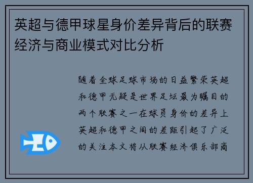 英超与德甲球星身价差异背后的联赛经济与商业模式对比分析