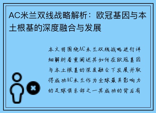 AC米兰双线战略解析：欧冠基因与本土根基的深度融合与发展