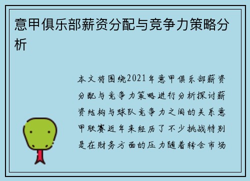 意甲俱乐部薪资分配与竞争力策略分析