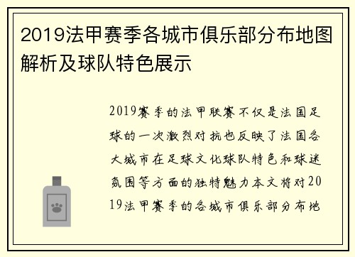 2019法甲赛季各城市俱乐部分布地图解析及球队特色展示
