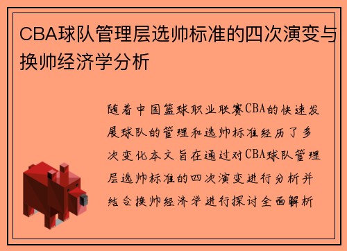 CBA球队管理层选帅标准的四次演变与换帅经济学分析