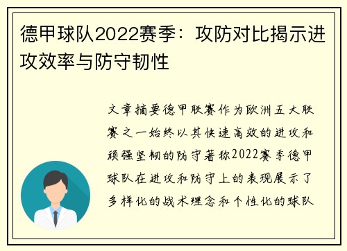 德甲球队2022赛季：攻防对比揭示进攻效率与防守韧性