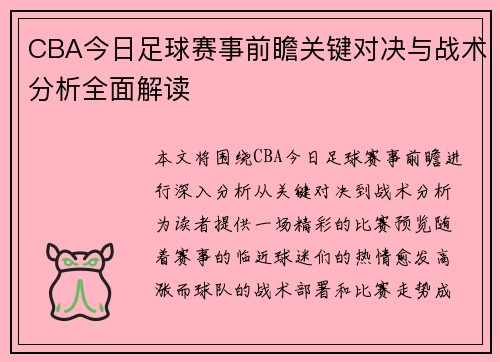 CBA今日足球赛事前瞻关键对决与战术分析全面解读