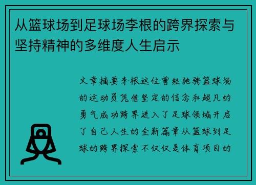 从篮球场到足球场李根的跨界探索与坚持精神的多维度人生启示