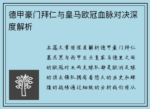 德甲豪门拜仁与皇马欧冠血脉对决深度解析