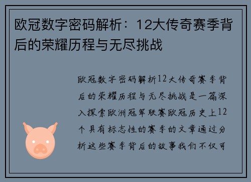 欧冠数字密码解析：12大传奇赛季背后的荣耀历程与无尽挑战