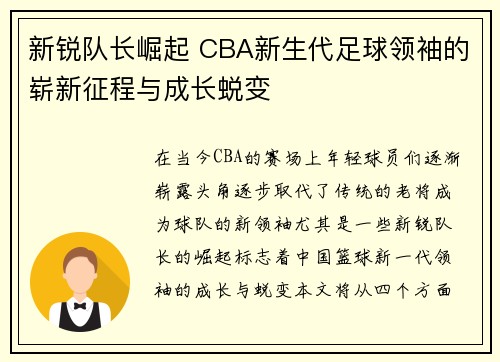 新锐队长崛起 CBA新生代足球领袖的崭新征程与成长蜕变