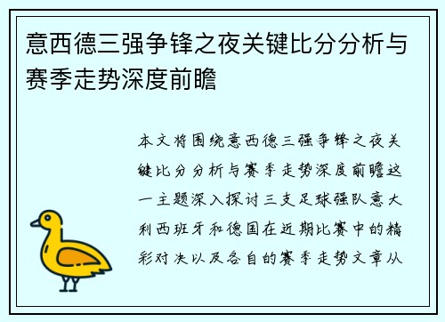 意西德三强争锋之夜关键比分分析与赛季走势深度前瞻