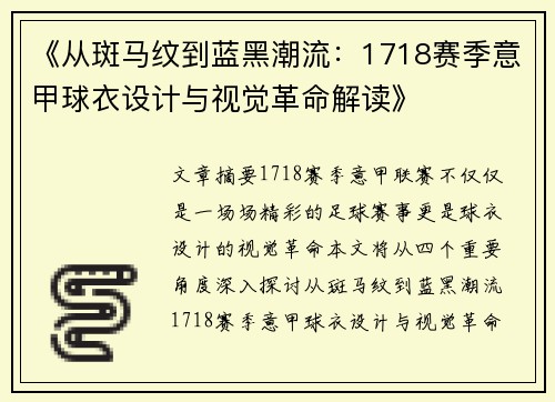 《从斑马纹到蓝黑潮流：1718赛季意甲球衣设计与视觉革命解读》