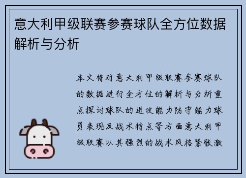 意大利甲级联赛参赛球队全方位数据解析与分析