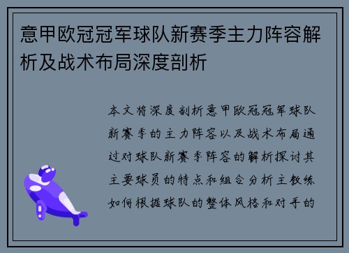 意甲欧冠冠军球队新赛季主力阵容解析及战术布局深度剖析
