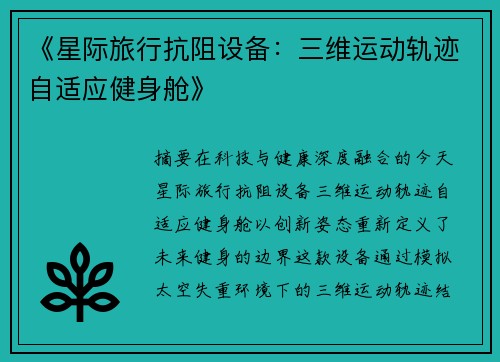 《星际旅行抗阻设备：三维运动轨迹自适应健身舱》