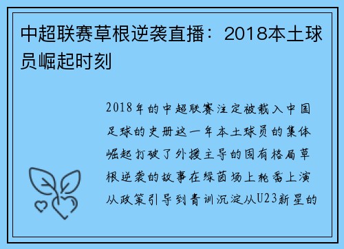 中超联赛草根逆袭直播：2018本土球员崛起时刻