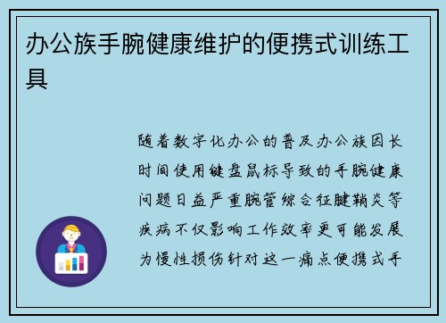 办公族手腕健康维护的便携式训练工具
