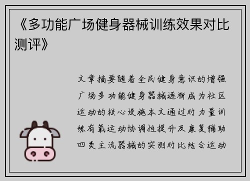 《多功能广场健身器械训练效果对比测评》