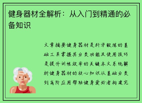 健身器材全解析：从入门到精通的必备知识