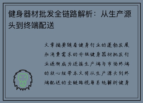 健身器材批发全链路解析：从生产源头到终端配送