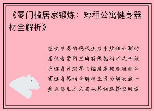 《零门槛居家锻炼：短租公寓健身器材全解析》