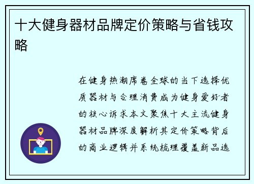 十大健身器材品牌定价策略与省钱攻略