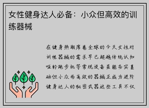 女性健身达人必备：小众但高效的训练器械
