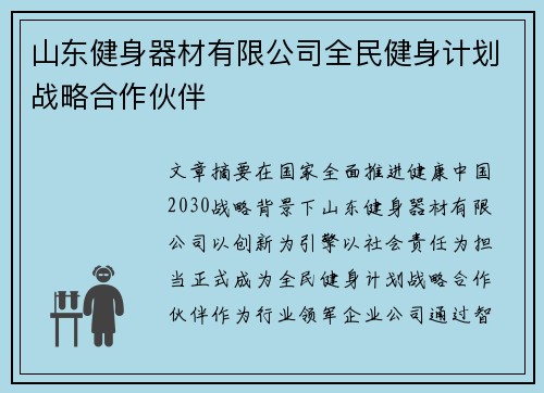 山东健身器材有限公司全民健身计划战略合作伙伴